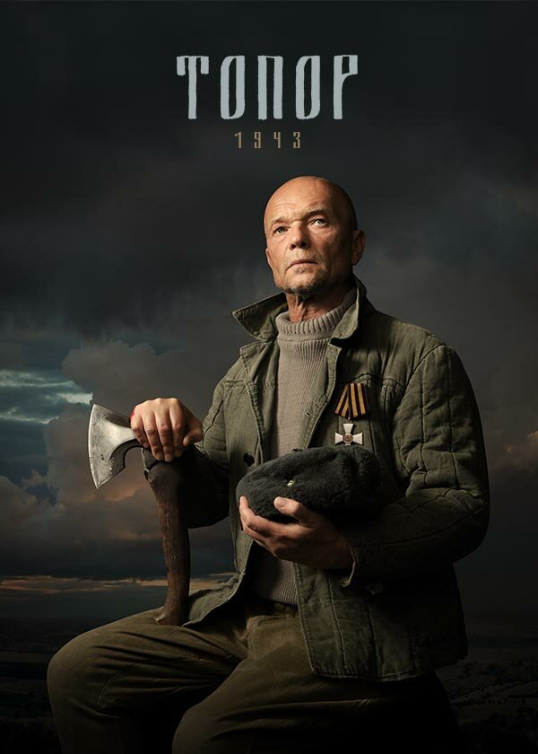 Топор. 1943 - постер сериала